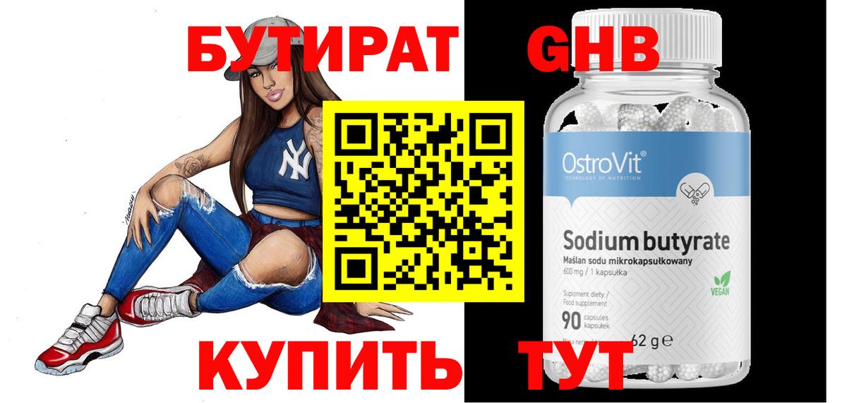 БУТИРАТ GHB Краснознаменск
