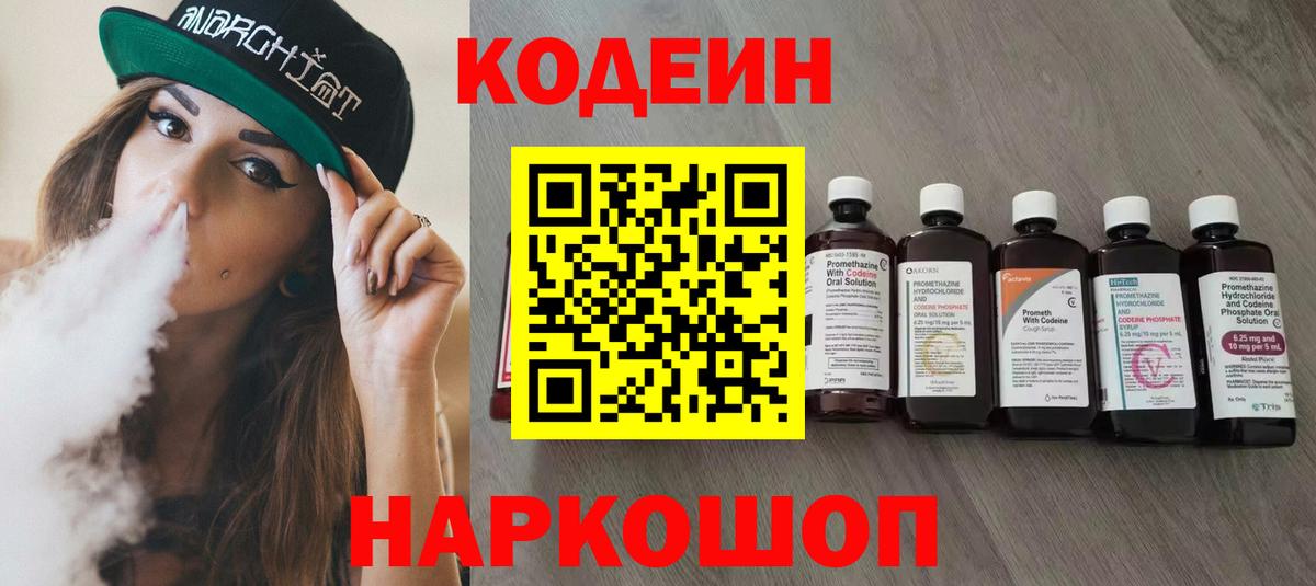Кодеин напиток Lean (лин) Краснознаменск